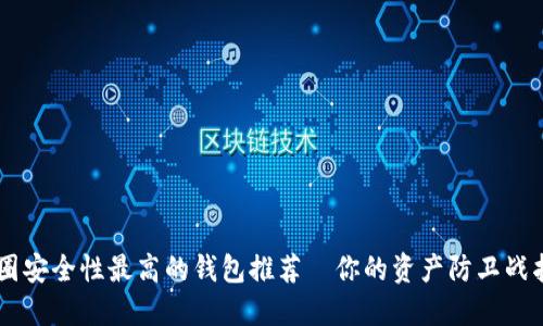 币圈安全性最高的钱包推荐—你的资产防卫战指南