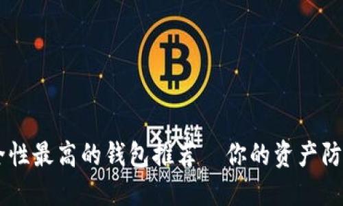 币圈安全性最高的钱包推荐—你的资产防卫战指南