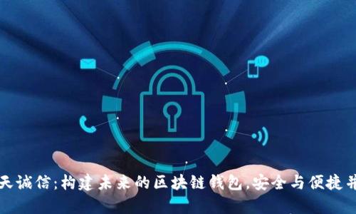 飞天诚信：构建未来的区块链钱包，安全与便捷并存