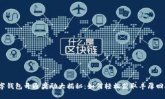 数字钱包开通奖励大揭秘：如何轻松获取丰厚回