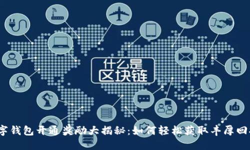 数字钱包开通奖励大揭秘：如何轻松获取丰厚回报？