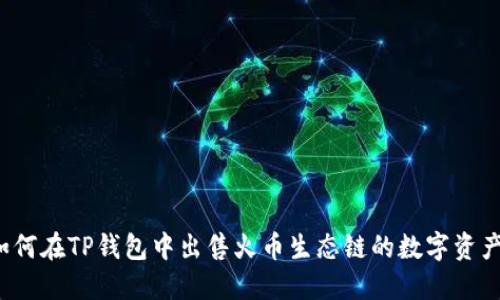 如何在TP钱包中出售火币生态链的数字资产？