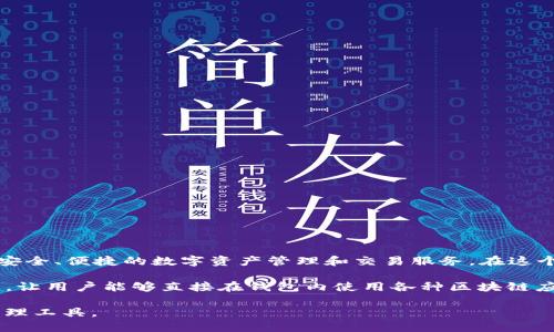 TP钱包是一款由中国公司开发的数字资产钱包。TP钱包的全名是“TokenPocket”，它致力于为用户提供安全、便捷的数字资产管理和交易服务。在这个钱包中，用户可以存储、管理和交易多种加密货币和区块链资产。

TokenPocket不仅支持主要的公链如以太坊、比特币、EOS等，还提供了去中心化应用（DApp）的访问功能，让用户能够直接在钱包内使用各种区块链应用。此外，TP钱包对用户体验的重视和多种功能的整合，吸引了大量在全球范围内使用加密货币的用户。

虽然TP钱包的开发和运营团队起源于中国，但它的用户遍布全球，为更多的用户提供便利的加密货币管理工具。
