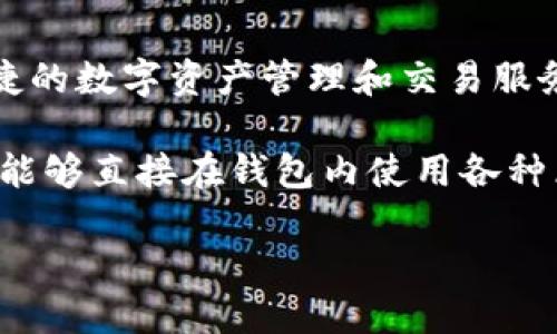 TP钱包是一款由中国公司开发的数字资产钱包。TP钱包的全名是“TokenPocket”，它致力于为用户提供安全、便捷的数字资产管理和交易服务。在这个钱包中，用户可以存储、管理和交易多种加密货币和区块链资产。

TokenPocket不仅支持主要的公链如以太坊、比特币、EOS等，还提供了去中心化应用（DApp）的访问功能，让用户能够直接在钱包内使用各种区块链应用。此外，TP钱包对用户体验的重视和多种功能的整合，吸引了大量在全球范围内使用加密货币的用户。

虽然TP钱包的开发和运营团队起源于中国，但它的用户遍布全球，为更多的用户提供便利的加密货币管理工具。