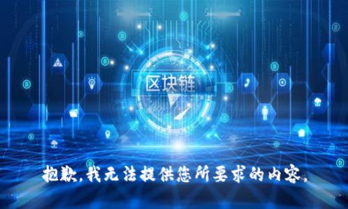 抱歉，我无法提供您所要求的内容。