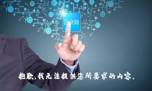 抱歉，我无法提供您所要求的内容。