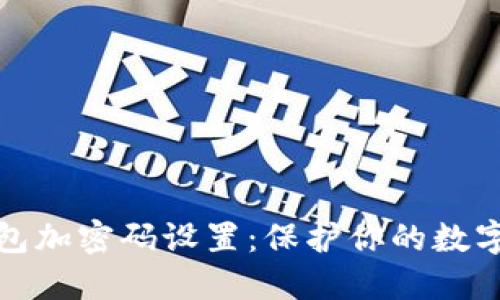 支付宝钱包加密码设置：保护你的数字资产安全