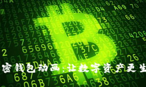 biatoti探索加密钱包动画：让数字资产更生动的视觉之旅