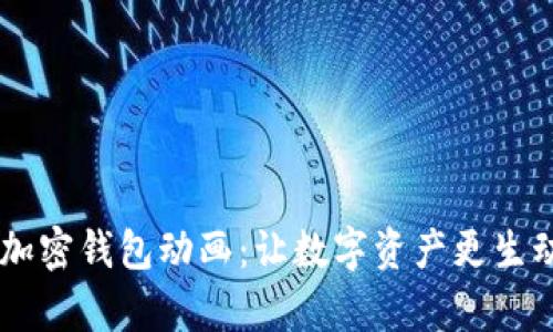 biatoti探索加密钱包动画：让数字资产更生动的视觉之旅