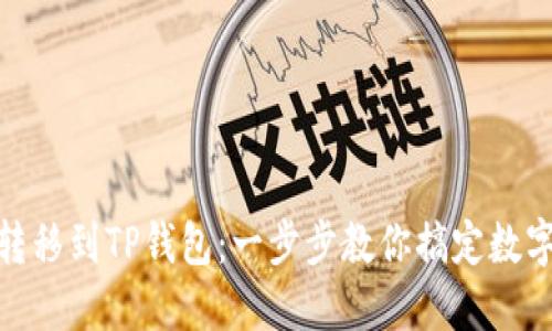 轻松将虎符的USDT转移到TP钱包：一步步教你搞定数字资产管理的“快手”！