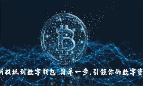 从交易所提现到数字钱包：简单一步，引领你的数字资产管理！