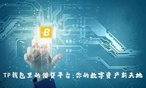 TP钱包里的借贷平台：你的数字资产新天地
