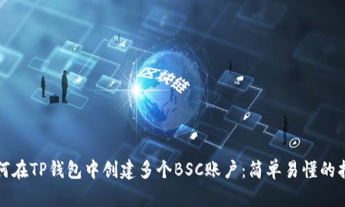 如何在TP钱包中创建多个BSC账户：简单易懂的指南