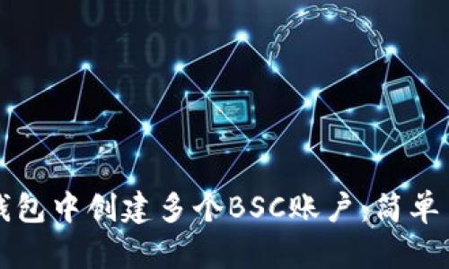 如何在TP钱包中创建多个BSC账户：简单易懂的指南