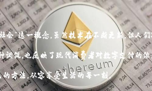 中行数字钱包注销流程：简单步骤教你注销轻松无忧

在这个数字化日益发展的时代，金融科技的进步给我们的生活带来了诸多便利，尤其是在支付和理财方面。中行数字钱包，作为中国银行推出的一款便捷支付工具，受到了不少用户的青睐。然而，有时候我们可能会因为各种原因选择注销这个钱包账户。那么，中行数字钱包的注销流程是什么？接下来，我将为大家详细介绍。

为什么要注销中行数字钱包？

首先，我们要明确，注销一个数字钱包的决定并不是轻易做出的。或许是因为用户体验不佳、频繁出现的技术问题，或者是对隐私安全的担忧，再或者是用户对理财方式的调整，导致了这一决定。但不论是什么原因，了解注销流程的必要性是不可忽视的。

准备工作：注销前需要考虑的事项

在开始注销前，我们需要做一些准备工作，确保这一 proseso 的顺利进行：

ul
    listrong账户余额：/strong首先，检查你的中行数字钱包余额。如果钱包里还有未提取的资金，请确保将其转出，避免因为注销后无法取出而造成损失。/li
    listrong挂钩的银行卡：/strong确认你的中行数字钱包账户与哪些银行卡挂钩，注销前最好先解除绑定。/li
    listrong待处理交易：/strong确保没有任何待处理的交易。这是为了避免交易在注销后出现问题。/li
/ul

中行数字钱包的注销流程

接下来，我们就来看看具体的注销流程。虽然人工客服可以提供帮助，但很多用户更喜欢使用手机或电脑自己操作。以下是详细步骤：

h4步骤一：登录你的中行数字钱包/h4
打开手机应用，输入账号和密码，点击登录。一旦输入正确，你应该能顺利进入你的数字钱包主界面。

h4步骤二：进入设置或账户管理/h4
在主界面，找到“设置”或“账户管理”的选项。这个通常在右上角或左上角的菜单中，一般也带有齿轮的图标。

h4步骤三：账户注销选项/h4
在“设置”或“账户管理”界面中，寻找“注销账户”或“关闭账户”的选项。这个选项可能在非常明显的地方，但也有可能隐藏在高级设置中。不妨耐心一些查找一下。

h4步骤四：遵循提示注销/h4
点击注销后，系统会提示你一些注意事项，包括注销所需的时间、是否有未处理的交易等。仔细阅读后，按照指示确认注销。这一步是至关重要的，一定要确保自己的账户没有问题。

h4步骤五：确认身份/h4
为了确保账户安全，系统可能会要求你进行身份验证。例如，输入手机验证码或回答安全问题，确保是账户持有人在进行注销操作。

h4步骤六：等待确认/h4
通常，注销申请提交后，需要数分钟到数小时不等的时间来处理。期间，保持耐心，避免重复提交申请。

注销后的注意事项

一旦成功注销中行数字钱包账户，账户中的所有信息和记录将会被清除。请注意以下几点：

ul
    listrong无法恢复：/strong账户一旦注销，所有余额、交易记录将不可恢复。因此，在确认注销前，请确保你已备份相关信息。/li
    listrong解除绑定的银行卡：/strong确保与数字钱包绑定的银行卡不会受到影响。/li
    listrong重新开通：/strong如果以后你有意再次使用中行数字钱包，你需要重新注册一个新账户，之前的信息无法恢复。/li
/ul

总结：注销中行数字钱包的最终思考

注销中行数字钱包的流程其实并不复杂，但确实需要用户事先做好准备工作。无论是因为个人原因还是技术问题，都应在充分了解情况下再进行注销操作。如果你遇到了任何问题，也可以随时联系中行客服，寻求帮助和指导。

想必，注销数字钱包账号并不代表着对金融科技的放弃，而是对个人生活方式的更新与调整。在信息和资金流动如此迅速的当下，我们都需要保持警惕与灵敏，确保自己在这个数字时代的每一步都走得更加稳妥。

相关关键词
中行数字钱包,注消流程,金融科技,账户安全/guanjianci

关于数字钱包的一些流行文化

在如今的社会里，数字钱包不仅仅是一个支付工具，它已经成为了我们日常生活的一部分。提到数字钱包，不得不想到最近流行的“无现金社会”这一概念。虽然技术在不断更新，但人们对待财务的态度却是亘古不变的，那就是追求安全、便捷与透明。

同时，关于数字支付的有趣梗也是层出不穷，例如“手机支付开启新生活，钱包再也不要了”等等。这样的幽默表达，无疑是对科技进步的一种调侃，也反映了现代消费者对数字支付的依赖与习惯。

总之，数字钱包给我们带来了便利，也给我们的生活增添了不少乐趣。不论是选择注销还是继续使用，都希望每位用户都能找到最适合自己的方法，从容享受生活的每一刻。