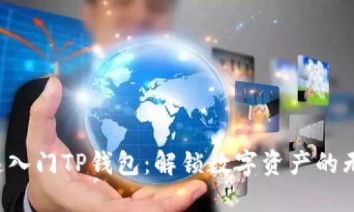 如何快速入门TP钱包：解锁数字资产的无限可能！