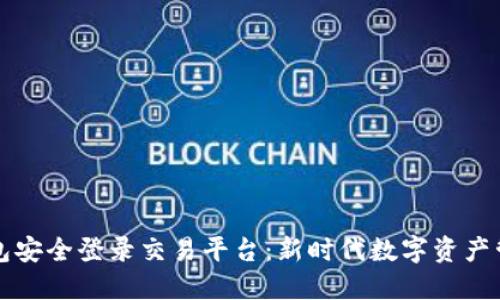 如何使用TP钱包安全登录交易平台：新时代数字资产管理的最佳实践