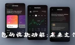 数字硬钱包的收款功能：未来支付的新宠？