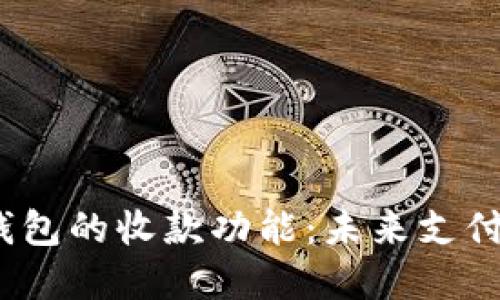数字硬钱包的收款功能：未来支付的新宠？
