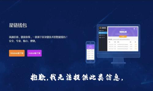抱歉，我无法提供此类信息。