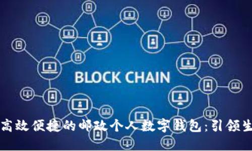 如何打造高效便捷的邮政个人数字钱包：引领生活新方式