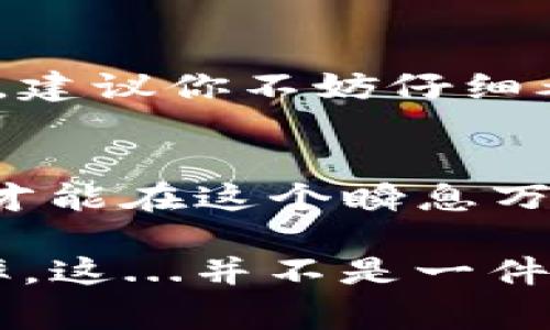 “TP钱包滑点12”通常涉及到加密货币交易中的滑点（Slippage）概念。在交易过程中，滑点指的是订单执行价格与预期价格之间的差异，尤其在市场波动较大或者流动性较低的情况下更为明显。具体到“滑点12”，这可能表示在进行交易时，用户设定了最多接受12%滑点的容忍度。

### 1. 滑点的定义与作用

什么是滑点？
滑点是指在交易中，当你下单的价格与实际成交价格之间的差异。比如说，你想以100美元的价格买入一枚比特币，但由于市场波动，最终成交的价格可能是101美元，这就是1%的滑点。滑点的发生往往在以下几种情况下更加频繁：
ul
li市场波动较大：在行情剧烈波动时，买卖价差加大，容易造成滑点。/li
li低流动性：在流动性不足的市场，交易者的订单容易影响价格，从而出现滑点。/li
li交易量过大：如果你的订单量较大，可能会吃掉市场上的流动性，导致滑点。/li
/ul

滑点12的意义
当谈到“滑点12”，这通常表示你在某个交易平台（例如TP钱包）设置了最多允许12%的滑点。换句话说，在下单时，你可以接受成交价格比预期价格高出最多12%。这种设置在高波动性市场或急需成交时尤其重要...

### 2. 滑点设置的重要性

为何要设置滑点？
在加密货币市场，价格波动频繁，设置合理的滑点可以提升交易的成功率。假设你设定了5%的滑点，而市场的实际波动是6%，那么你的订单可能会由于滑点超出而无法成交，使得你错失了交易机会。这...无疑是令人挫败的。

如何选择合适的滑点
选择滑点的宽度往往需结合以下几个因素：
ul
listrong市场状况：/strong在行情不稳时，适当放宽滑点容忍度可能是明智的。/li
listrong交易策略：/strong如果你是短期交易者，也许需要更小的滑点；而如果是长线投资者，小幅滑点可能影响不大。/li
listrong流动性分析：/strong了解目标交易对的市场深度，低流动性的资产通常要设置更高的滑点。/li
/ul

### 3. 滑点相关的技巧

如何应对滑点
在交易中，虽然滑点是不可避免的，但我们依然可以采取一些措施来减少其影响：
ul
listrong选择高流动性市场：/strong高流动性的市场，滑点往往较小。/li
listrong分批交易：/strong如果订单量大，可以考虑分批执行，以降低滑点的影响。/li
listrong使用限价单：/strong限价单能让你设定一个理想成交价，避免因市场波动造成不必要的损失。/li
/ul

### 4. 注意事项与总结

滑点交易的风险
尽管滑点设置可以提高交易成功率，但也需要警惕以下风险：
ul
listrong潜在损失：/strong高滑点的容忍度可能会导致在实际成交价远高于预期的情况下，造成意想不到的损失。/li
listrong决策延迟：/strong在变化快速的市场中，过于信赖滑点设置，可能会错过最佳交易时机。/li
/ul
总结来说，“TP钱包滑点12”代表着在特定交易中，用户愿意承受最高达12%的价格波动风险。在加密市场中，设置合理的滑点不仅能提升成交概率，亦能帮助交易者更有信心地进行投资决策...

### 5. 进一步的思考与建议

你的交易逻辑
在加密货币交易中，是否要追求更高的收益，往往伴随着更大的风险。而滑点这一概念，也正是风险管理中的一部分。在进行投资时，建议你不妨仔细考虑自己的风险承受能力，结合市场动态，适时调整你的滑点设置...

探索更深的可能性
加密市场风云变幻，不仅是价格的波动，还有背后众多的投资理念、策略和工具。继续学习，关注市场动态，始终保持对风险的警觉，才能在这个瞬息万变的环境中，找到最适合自己的投资之路。

通过理解“TP钱包滑点12”，我们不仅能掌握这一专业术语，还能在日后的交易中更主动地管理自己的投资风险，提高交易的成功率。这...并不是一件简单的事，但它绝对值得每一位投资者深思与实践。