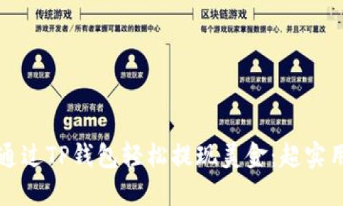 如何通过TP钱包轻松提现美金：超实用指南