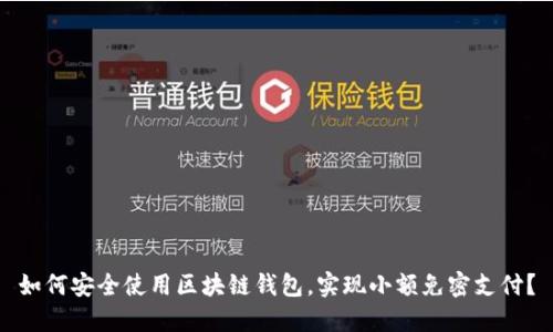 如何安全使用区块链钱包，实现小额免密支付？