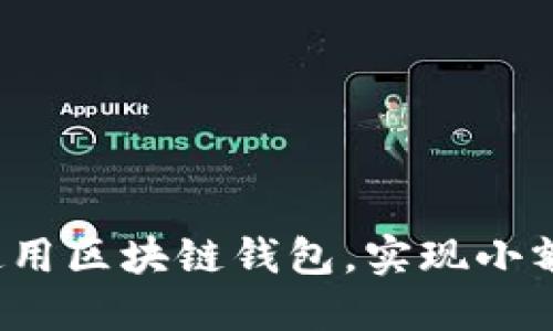 如何安全使用区块链钱包，实现小额免密支付？