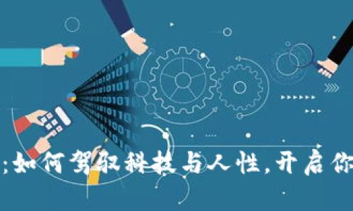 数字钱包营销：如何驾驭科技与人性，开启你的品牌新纪元