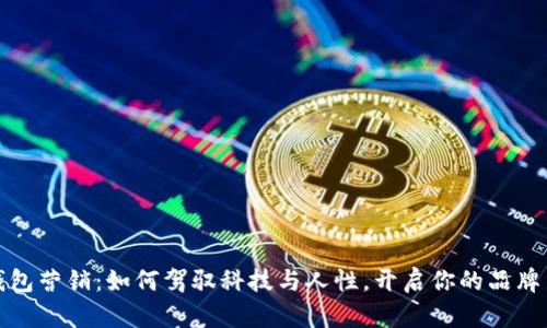 数字钱包营销：如何驾驭科技与人性，开启你的品牌新纪元