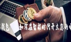 个人数字钱包——如何在智能时代开立您的电子