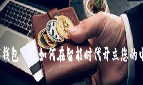 个人数字钱包——如何在智能时代开立您的电子银行？