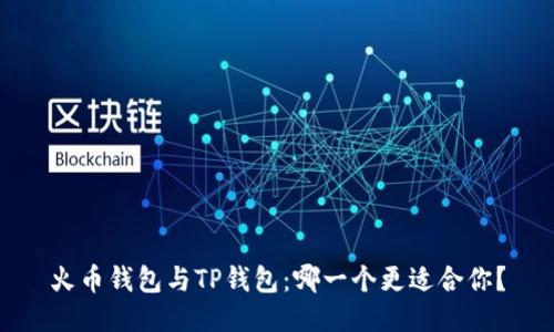 火币钱包与TP钱包：哪一个更适合你？