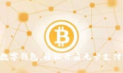 用招行数字钱包，轻松开启无卡支付新时代！