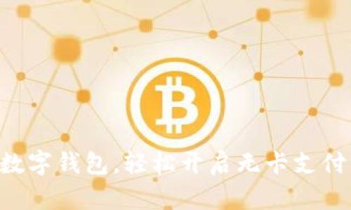 用招行数字钱包，轻松开启无卡支付新时代！