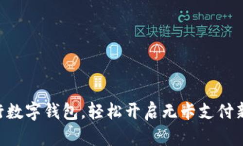 用招行数字钱包，轻松开启无卡支付新时代！