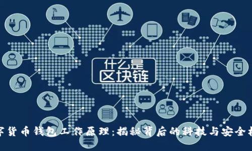 数字货币钱包工作原理：揭秘背后的科技与安全机制