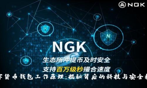 数字货币钱包工作原理：揭秘背后的科技与安全机制