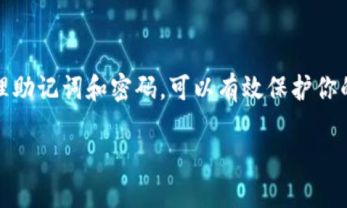 创建门罗币（Monero）钱包的过程相对简单，尤其是使用已有钱包软件或在线服务。以下是创建门罗币钱包的步骤，供你参考。

### 1. 选择钱包类型

门罗币有多种钱包选择，包括：

- **桌面钱包**：如官方的Monero GUI钱包，适合需要频繁交易和对隐私要求较高的用户。
- **移动钱包**：如Monerujo或Cake Wallet，方便随时随地进行交易。
- **在线钱包**：虽然不那么推荐，但某些平台提供在线钱包选择，需注意安全性。
  
### 2. 下载并安装钱包软件

如果你选择桌面钱包，可以在门罗币官方网站 [monero.org](https://www.getmonero.org/) 上下载适合你操作系统的版本。下载后，按照以下步骤安装：

- 双击安装文件，按照指示完成安装。
- 启动钱包程序，首次启动时会询问你是创建新钱包还是导入已有钱包。

### 3. 创建新钱包

选择“创建新钱包”后，你通常需要做以下几步：

- **设置钱包名称**：可以选择一个你容易记住的名字。
- **选择钱包文件路径**：选择一个文件夹保存钱包文件。确保这个位置安全，不随意移动或删除。
- **生成助记词**：钱包会生成一组助记词，用于恢复钱包。请务必安全保存，不要分享给他人。
  
### 4. 设置密码

创建钱包时，也需要设置一个强密码。这是保护你钱包安全的重要一环，确保密码复杂且难以猜测。

### 5. 钱包同步

创建完成后，钱包会开始进行区块链同步，可能需要一些时间，这取决于你的网络速度和当前区块链状态。

### 6. 方便使用钱包

一旦同步完成，你就可以使用钱包进行交易或收款了。你可以在钱包界面找到你的钱包地址，并分享给其他人进行转账。

### 7. 保护你的钱包

- **备份**：确保定期备份你的钱包文件和助记词，以防丢失。
- **二次验证**：如果你的钱包软件支持，开启二次验证功能。

### 8. 使用注意事项

在使用门罗币钱包时，要注意以下几点：

- **安全性**：不要在不受信任的设备上访问钱包，尽量使用自己的设备。
- **更新**：定期检查钱包软件是否有更新，及时升级以获取最新的安全补丁。
- **交易记录**：保持对交易的记录和管理，确保你的资金安全。

### 9. 结论

创建门罗币钱包虽然过程简单，但安全保护是关键。通过妥善管理助记词和密码，可以有效保护你的数字资产。希望以上步骤能帮助你顺利创建并使用门罗币钱包。

如需更详细的操作，建议查阅官方文档或社区指南。