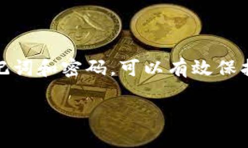 创建门罗币（Monero）钱包的过程相对简单，尤其是使用已有钱包软件或在线服务。以下是创建门罗币钱包的步骤，供你参考。

### 1. 选择钱包类型

门罗币有多种钱包选择，包括：

- **桌面钱包**：如官方的Monero GUI钱包，适合需要频繁交易和对隐私要求较高的用户。
- **移动钱包**：如Monerujo或Cake Wallet，方便随时随地进行交易。
- **在线钱包**：虽然不那么推荐，但某些平台提供在线钱包选择，需注意安全性。
  
### 2. 下载并安装钱包软件

如果你选择桌面钱包，可以在门罗币官方网站 [monero.org](https://www.getmonero.org/) 上下载适合你操作系统的版本。下载后，按照以下步骤安装：

- 双击安装文件，按照指示完成安装。
- 启动钱包程序，首次启动时会询问你是创建新钱包还是导入已有钱包。

### 3. 创建新钱包

选择“创建新钱包”后，你通常需要做以下几步：

- **设置钱包名称**：可以选择一个你容易记住的名字。
- **选择钱包文件路径**：选择一个文件夹保存钱包文件。确保这个位置安全，不随意移动或删除。
- **生成助记词**：钱包会生成一组助记词，用于恢复钱包。请务必安全保存，不要分享给他人。
  
### 4. 设置密码

创建钱包时，也需要设置一个强密码。这是保护你钱包安全的重要一环，确保密码复杂且难以猜测。

### 5. 钱包同步

创建完成后，钱包会开始进行区块链同步，可能需要一些时间，这取决于你的网络速度和当前区块链状态。

### 6. 方便使用钱包

一旦同步完成，你就可以使用钱包进行交易或收款了。你可以在钱包界面找到你的钱包地址，并分享给其他人进行转账。

### 7. 保护你的钱包

- **备份**：确保定期备份你的钱包文件和助记词，以防丢失。
- **二次验证**：如果你的钱包软件支持，开启二次验证功能。

### 8. 使用注意事项

在使用门罗币钱包时，要注意以下几点：

- **安全性**：不要在不受信任的设备上访问钱包，尽量使用自己的设备。
- **更新**：定期检查钱包软件是否有更新，及时升级以获取最新的安全补丁。
- **交易记录**：保持对交易的记录和管理，确保你的资金安全。

### 9. 结论

创建门罗币钱包虽然过程简单，但安全保护是关键。通过妥善管理助记词和密码，可以有效保护你的数字资产。希望以上步骤能帮助你顺利创建并使用门罗币钱包。

如需更详细的操作，建议查阅官方文档或社区指南。