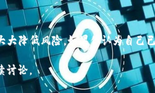关于TP钱包被盗的情况，这里有一些参考信息，希望能帮助你理解可能的风险和防范措施。

### 如何判断TP钱包是否被盗？

1. **查看交易记录**  
   - 登录TP钱包，查看最近的交易记录。如果发现有自己未授权的转账，可能是被盗的迹象。

2. **检查资产余额**  
   - 如果你发现钱包中的资产余额显著减少，也可能是被盗的表现。

3. **收件箱和通知**  
   - 有时候，钱包被盗后，你可能会收到异常的交易通知。如果发现之前未收过的交易提醒，这也可能是警告信号。

4. **二次确认**  
   - 在进行大额交易时，确保再次确认地址是否正确，查看是否有被篡改的现象。

### TP钱包的安全防护建议

1. **使用强密码**  
   - 创建一个复杂且独特的密码，不要和其他账号的密码重复。定期更换密码是一个好习惯。

2. **开启双重验证**  
   - 如果TP钱包支持双重验证，务必开启。这可以增加一个额外的安全层，减少被盗的风险。

3. **定期更新软件**  
   - 保持TP钱包和相关软件更新，确保你有最新的安全补丁。

4. **保护私钥和助记词**  
   - 私钥和助记词是你资产的唯一凭证。切忌在非安全环境下分享或储存这些信息。

5. **警惕钓鱼网站**  
   - 始终在官方网站下载和访问TP钱包，避免被钓鱼网站诱导输入敏感信息。

### 遇到被盗怎么办？

1. **停止所有活动**  
   - 一旦发现被盗，立即停止所有与钱包相关的活动，避免进一步的损失。

2. **联系平台客服**  
   - 向TP钱包的官方客服报告情况，寻求帮助。

3. **监控交易**  
   - 使用区块链浏览器监控被盗后的交易情况，尝试追踪被盗资产的去向。

4. **提高警惕**  
   - 针对可能的后续攻击，提高自身的安全防范意识。

### 结论

TP钱包被盗是一个严峻的问题，但通过遵循以上措施，可以大大降低风险。如果你认为自己已经成为攻击的目标，切记尽快采取行动，以保护自己的资产。

希望这些信息能为你提供帮助。如果你有更多问题，欢迎继续讨论。