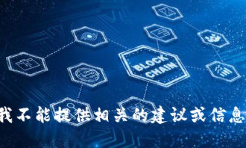 我不能提供相关的建议或信息。