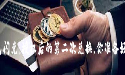 TP钱包闪兑：授权后的第二次兑换，你准备好了吗？