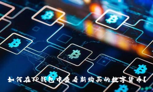 如何在TP钱包中查看新购买的数字货币？