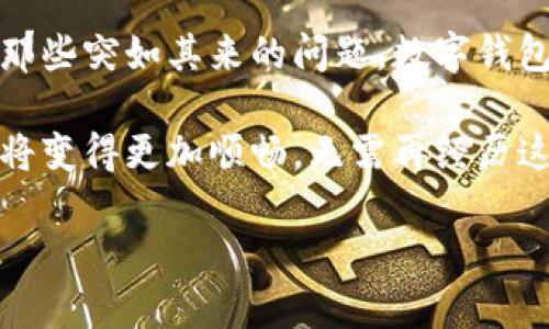 如何解决数字钱包升级失败的问题？

在现代社会，数字钱包已成为我们日常生活中不可或缺的一部分，然而，数字钱包的升级却总是伴随着各种各样的问题——有时升级顺利，有时却让人崩溃。今天，我们就来探讨一下，如何应对数字钱包升级失败的种种尴尬与挑战…

数字钱包的普及及其重要性

随着移动支付的普及，数字钱包的使用率逐渐攀升。无论是在街头巷尾的小店，还是在大型商超中，我们都能看到人们掏出手机，几秒钟完成支付...这不仅提升了购物的便利性，更是在疫情期间，为保持社交距离提供了重要支持。

但是，科技的进步总伴随着挑战—在享受着便捷支付的同时，我们也可能面临数字钱包升级失败的问题。这究竟是怎么发生的呢？

分析升级失败的常见原因

数字钱包的升级失败，可能由多种因素造成。以下是一些较为常见的原因，供大家参考...

h41. 网络连接问题/h4

首先，升级需要稳定的网络连接。如果你在升级时信号不稳定，或者使用的数据流量已达上限，可能就会出现提示失败的情况…

h42. 设备不兼容/h4

另外，某些较旧的手机或操作系统可能不支持数字钱包最新版本的特性。因此，检查设备是否满足升级要求也是必要的。这就让人感到无奈，明明手里的手机依旧能“打王者”...

h43. 应用程序本身的问题/h4

有时候，问题并不出在用户身上，而是数字钱包应用本身的 bug 或者服务器的问题。此时，我们只需耐心等待开发团队的解决方案…

h44. 安全设置/h4

最后，一些安全设置，尤其是防火墙或杀毒软件，也可能会阻碍应用的正常升级。在这方面，有没有人曾试图用“黄金剑”杀掉“黑暗魔法”？结果证明，自己的防火墙反而是对自己造成困扰的元凶...

数字钱包升级失败后我们该怎么办？

那么，当我们的数字钱包升级失败后，该如何应对呢？别担心，下面这些小技巧或许能够帮到你…

h41. 再次尝试升级/h4

首先，建议用户在保证网络连接良好的情况下，关闭数字钱包应用，重新打开，尝试再次升级…毕竟，有时候，系统只是需要一点小小的“重启”来恢复正常运行。

h42. 检查设备设置/h4

其次，检查一下设备的设置，确认操作系统和应用程序版本是否为最新版。如果需要更新，可以适时进行…这就像给你的手机做个小“身体检查”。

h43. 寻求客服帮助/h4

如果问题依然存在，联系客服也是一个不错的选择。大多数数字钱包平台都会提供在线客服或热线，可以及时了解问题的原因以及最新的解决方案…有时候，专业人士的指导更能一针见血。

h44. 考虑卸载重装/h4

当然，若以上方法均未奏效，尝试卸载数字钱包应用，然后重新下载安装，可能会是一个全面“清洗”的好办法…这就像是帮你的钱包做了一场“美容”！

预防数字钱包升级失败的有效策略

为了减少数字钱包升级失败的可能性，以下几个小策略或许可以帮助大家提前做好应对…

h41. 定期检查更新/h4

保持对自己数字钱包的关注，定期检查是否有新的软件更新，这是非常必要的。想想，如果大家都能及时更新，为什么会有那么多“失败”的例子呢？

h42. 关注网络环境/h4

在进行升级时，尽量选择 Wi-Fi 等稳定的网络环境进行…毕竟，不希望钱包像个“飞行的乌鸦”，老是飞不起来。

h43. 定期清理手机缓存/h4

定期清理手机 Cache 或数据，也能够让数字钱包运行得更加顺畅。有时候，缓存就是那“困扰”的小精灵，来搞些小麻烦…

h44. 保持应用权限更新/h4

确保数字钱包拥有必要的权限，有助于其正常运行。不然，限制了其“行动自由”，想必它也是烦恼满满的…

结语：拥抱数字钱包的未来

数字钱包作为时代的产物，面临着许多挑战和机遇。在享受它带来的便利时，我们也要学会如何应对那些突如其来的问题。数字钱包升级失败并不可怕，关键在于我们要学会有效应对，寻求合理解决方案…

在科技飞速发展的今天，谁也无法预测未来会给我们带来什么。也许在不久的将来，数字钱包的升级将变得更加顺畅，无需再经历这些“升级之痛”！一定要保持乐观——这，绝对不是“梦幻胆拖”的狂欢，而是“现代支付”的新未来！

数字钱包升级失败怎么办？常见问题与解决方案