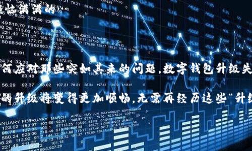 如何解决数字钱包升级失败的问题？

在现代社会，数字钱包已成为我们日常生活中不可或缺的一部分，然而，数字钱包的升级却总是伴随着各种各样的问题——有时升级顺利，有时却让人崩溃。今天，我们就来探讨一下，如何应对数字钱包升级失败的种种尴尬与挑战…

数字钱包的普及及其重要性

随着移动支付的普及，数字钱包的使用率逐渐攀升。无论是在街头巷尾的小店，还是在大型商超中，我们都能看到人们掏出手机，几秒钟完成支付...这不仅提升了购物的便利性，更是在疫情期间，为保持社交距离提供了重要支持。

但是，科技的进步总伴随着挑战—在享受着便捷支付的同时，我们也可能面临数字钱包升级失败的问题。这究竟是怎么发生的呢？

分析升级失败的常见原因

数字钱包的升级失败，可能由多种因素造成。以下是一些较为常见的原因，供大家参考...

h41. 网络连接问题/h4

首先，升级需要稳定的网络连接。如果你在升级时信号不稳定，或者使用的数据流量已达上限，可能就会出现提示失败的情况…

h42. 设备不兼容/h4

另外，某些较旧的手机或操作系统可能不支持数字钱包最新版本的特性。因此，检查设备是否满足升级要求也是必要的。这就让人感到无奈，明明手里的手机依旧能“打王者”...

h43. 应用程序本身的问题/h4

有时候，问题并不出在用户身上，而是数字钱包应用本身的 bug 或者服务器的问题。此时，我们只需耐心等待开发团队的解决方案…

h44. 安全设置/h4

最后，一些安全设置，尤其是防火墙或杀毒软件，也可能会阻碍应用的正常升级。在这方面，有没有人曾试图用“黄金剑”杀掉“黑暗魔法”？结果证明，自己的防火墙反而是对自己造成困扰的元凶...

数字钱包升级失败后我们该怎么办？

那么，当我们的数字钱包升级失败后，该如何应对呢？别担心，下面这些小技巧或许能够帮到你…

h41. 再次尝试升级/h4

首先，建议用户在保证网络连接良好的情况下，关闭数字钱包应用，重新打开，尝试再次升级…毕竟，有时候，系统只是需要一点小小的“重启”来恢复正常运行。

h42. 检查设备设置/h4

其次，检查一下设备的设置，确认操作系统和应用程序版本是否为最新版。如果需要更新，可以适时进行…这就像给你的手机做个小“身体检查”。

h43. 寻求客服帮助/h4

如果问题依然存在，联系客服也是一个不错的选择。大多数数字钱包平台都会提供在线客服或热线，可以及时了解问题的原因以及最新的解决方案…有时候，专业人士的指导更能一针见血。

h44. 考虑卸载重装/h4

当然，若以上方法均未奏效，尝试卸载数字钱包应用，然后重新下载安装，可能会是一个全面“清洗”的好办法…这就像是帮你的钱包做了一场“美容”！

预防数字钱包升级失败的有效策略

为了减少数字钱包升级失败的可能性，以下几个小策略或许可以帮助大家提前做好应对…

h41. 定期检查更新/h4

保持对自己数字钱包的关注，定期检查是否有新的软件更新，这是非常必要的。想想，如果大家都能及时更新，为什么会有那么多“失败”的例子呢？

h42. 关注网络环境/h4

在进行升级时，尽量选择 Wi-Fi 等稳定的网络环境进行…毕竟，不希望钱包像个“飞行的乌鸦”，老是飞不起来。

h43. 定期清理手机缓存/h4

定期清理手机 Cache 或数据，也能够让数字钱包运行得更加顺畅。有时候，缓存就是那“困扰”的小精灵，来搞些小麻烦…

h44. 保持应用权限更新/h4

确保数字钱包拥有必要的权限，有助于其正常运行。不然，限制了其“行动自由”，想必它也是烦恼满满的…

结语：拥抱数字钱包的未来

数字钱包作为时代的产物，面临着许多挑战和机遇。在享受它带来的便利时，我们也要学会如何应对那些突如其来的问题。数字钱包升级失败并不可怕，关键在于我们要学会有效应对，寻求合理解决方案…

在科技飞速发展的今天，谁也无法预测未来会给我们带来什么。也许在不久的将来，数字钱包的升级将变得更加顺畅，无需再经历这些“升级之痛”！一定要保持乐观——这，绝对不是“梦幻胆拖”的狂欢，而是“现代支付”的新未来！

数字钱包升级失败怎么办？常见问题与解决方案