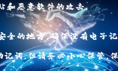 助记词在加密货币钱包中是用来恢复钱包的重要信息。每个钱包都有其特定的助记词格式，以下是一般的填写格式和步骤：

### 助记词填写格式

1. **数量**：
   - 通常助记词由12、15、18、21或24个单词组成。常见的是12或24个单词。
  
2. **顺序**：
   - 助记词的顺序是非常重要的，必须严格按照生成时的顺序填写。

3. **单词来源**：
   - 助记词是从特定的单词表中选出的。一般使用BIP39标准中的单词列表，确保每个单词都是有效的。

4. **拼写**：
   - 每个单词的拼写必须完全正确，不能有拼写错误或多余的空格。

5. **大小写**：
   - 助记词通常不区分大小写，但是在某些界面可能会要求全部小写。

### 填写步骤

1. **获取助记词**：
   - 在创建钱包时，系统会生成助记词，请确保妥善保存并备份。

2. **访问恢复界面**：
   - 打开钱包应用，找到“恢复钱包”或“导入钱包”的选项。

3. **输入助记词**：
   - 按照生成时的顺序输入助记词。确保每个单词之间用空格分隔。

4. **检查确认**：
   - 输入完毕后，钱包一般会要求确认，你需要再次核对输入的所有单词是否正确。

5. **完成恢复**：
   - 完成确认后，你的资产应该会在钱包中显示。

### 注意事项

- **备份**：
  - 务必要将助记词备份在安全的地方，不要与他人分享，因为拥有助记词的人可以控制钱包内的所有资产。

- **安全性**：
  - 切勿在网上直接输入助记词，避免钓鱼网站和恶意软件的攻击。

- **离线存储**：
  - 可以考虑将助记词写在纸上，存放在一个安全的地方，确保没有电子记录，以提高安全性。

通过上述步骤，你应该能够正确填写你的钱包助记词。但请务必小心保管，保护好你的数字资产。
