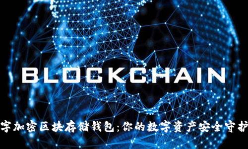 数字加密区块存储钱包：你的数字资产安全守护者