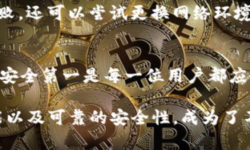 下载TP钱包APP的过程其实并不复杂，但为了确保你能够安全、顺利地下载安装，我们将详细介绍每一个步骤。下面是具体的步骤和注意事项。

步骤一：选择合适的平台
首先，你需要确保你下载TP钱包的设备是合适的。TP钱包目前支持安卓和iOS两种操作系统。如果你是安卓用户，可以从官方网站或者各大应用市场下载；如果你是iOS用户，则需要从App Store下载。

步骤二：访问官方网站
打开你的浏览器，输入TP钱包的官方网站地址。建议你务必通过官方渠道下载APP，以避免下载到不安全的第三方软件。当你访问到TP钱包的官网时，可以看到下载链接。

步骤三：下载安卓APP
如果你是安卓用户，找到“下载安卓版本”的链接。点击后，系统会提示你查询是否允许安装来自未知来源的应用。点击“设置”，然后允许安装此类应用。

步骤四：下载iOS APP
如果你是iOS用户，直接点击“App Store”按钮，会跳转到App Store的TP钱包页面。确保点击获取，然后等待页面加载完成，它会自动下载并安装。你可能需要输入自己的Apple ID密码。

步骤五：安装APP
无论是安卓还是iOS，当下载完成后，你只需点击安装按钮。若是安卓，你可能还需要在“设置”中允许应用访问权限；而iOS用户只需等待安装完成即可。

步骤六：注册和登录
安装成功后，打开TP钱包APP。你会看到一个首页，选择注册账户或直接登录现有账户。确保你使用安全的密码并保存好备份信息，以防丢失。这一步非常重要，确保你的数字资产安全。

步骤七：版本更新
最后，注意定期检查TP钱包的更新版本。这样可以确保你拥有最新的安全补丁和功能。此外，保持应用的最新版本能够更好地保护你的资产安全，防止安全漏洞。

常见问题解答
可能会有一些用户在下载或者使用过程中遇到问题，下面是几个常见问题以及建议的解决方案：

问题一：下载链接无法打开
确保你的网络连接正常，或尝试更换网络。如果你是在公司或学校的网络环境中，有可能存在安全设置阻止访问。如果问题依旧，建议稍后再试。

问题二：安装过程中失败
安卓用户在安装过程中如果报告“应用安装失败”，首先确认设备的存储空间是否足够；其次，检查“设置”中的应用权限。

问题三：无法注册账户
注册时如果遇到问题，确保你输入的信息没有错误。有时输入格式不符合要求都会导致注册失败。还可以尝试更换网络环境重新注册。

总结
下载TP钱包APP其实很简单，只需按照上述步骤即可完成。无论是存储数字货币还是进行交易，安全第一是每一位用户都应该牢记的信条。希望这些详细的步骤和解答能够帮助到你，让你顺利享受数字钱包带来的便利。

在这个信息化的时代，安全的数字资产管理显得尤为重要。TP钱包以其便捷的操作、强大的功能以及可靠的安全性，成为了不少用户的首选。希望你能顺利下载并体验这款钱包APP！